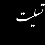 تسلیت