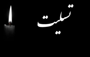 تسلیت